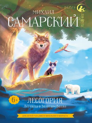 cover image of Лесогория. Легенда о Золотом Волке